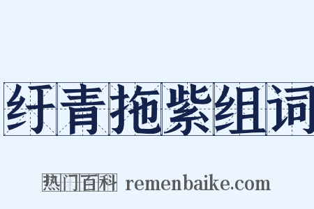 纡青拖紫组词是什么意思的图片